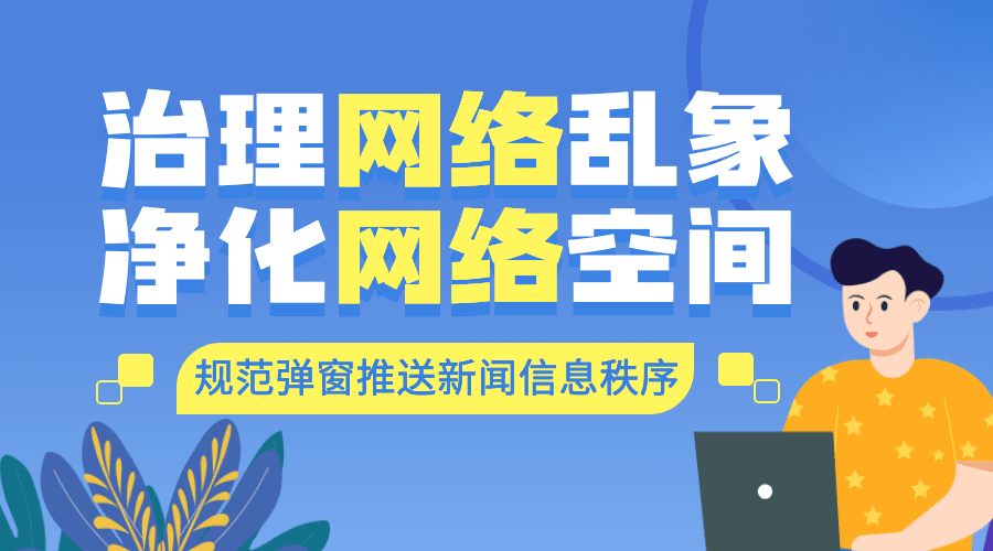 网信清朗行动热点话题横版海报banner预览效果