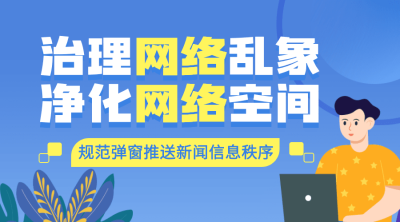 网信清朗行动热点话题横版海报banner