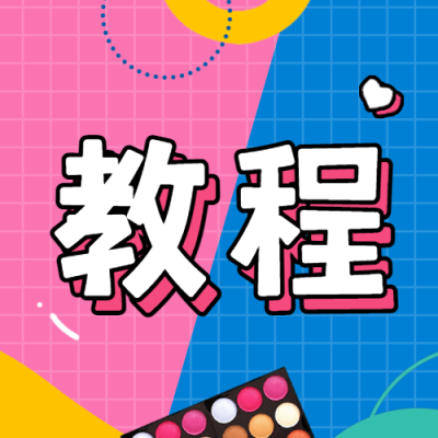 美妆护肤教程手账公众号次图