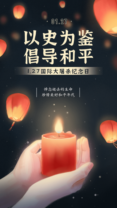 国际大屠杀纪念日铭记历史手机海报