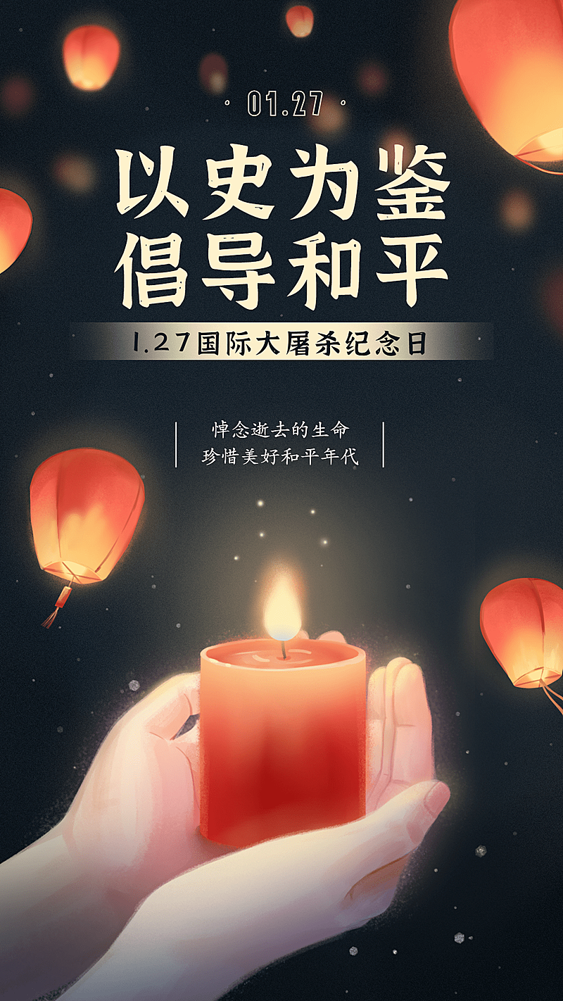 国际大屠杀纪念日铭记历史手机海报