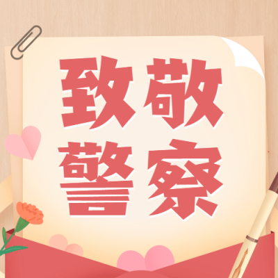 中国人民警察节祝福致敬插画公众号次图