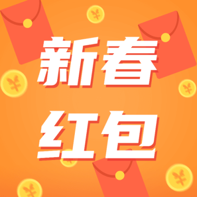 春节除夕夜春晚红包活动插画公众号次图