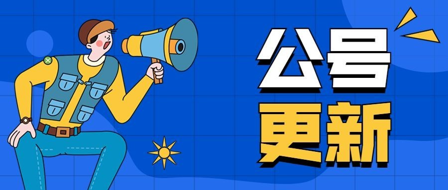 企业行政通知公告简约公众号首图