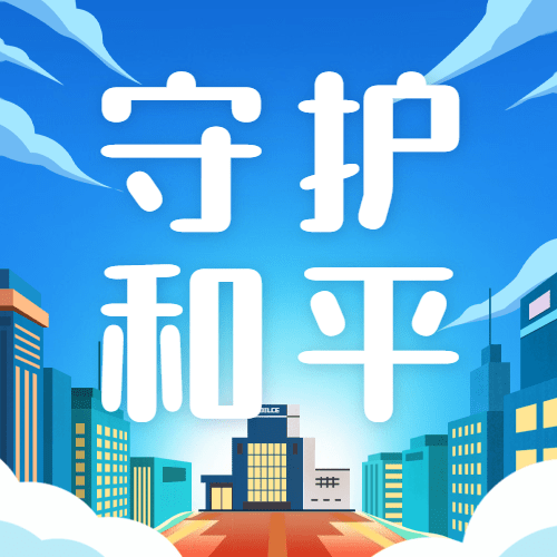 110中国人民警察节祝福插画公众号次图预览效果