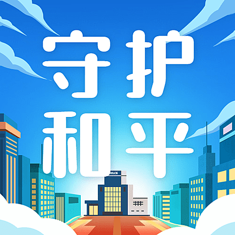 110中国人民警察节祝福插画公众号次图