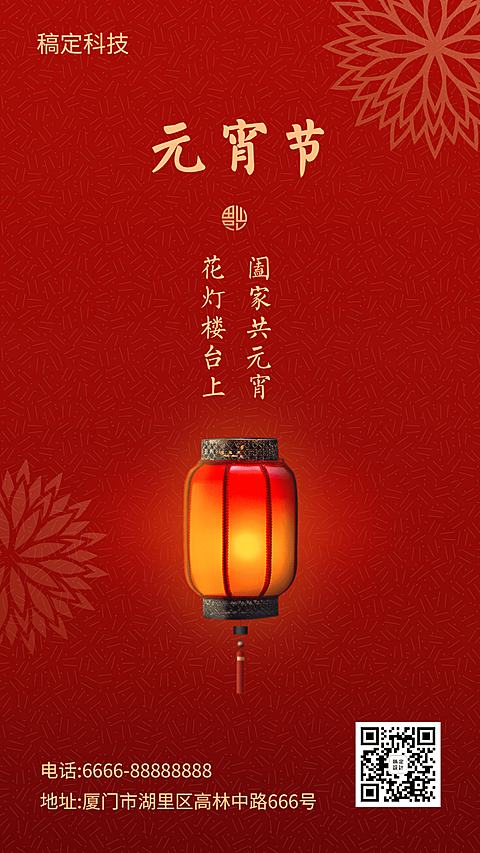 元宵节节日祝福中国风喜庆手机海报