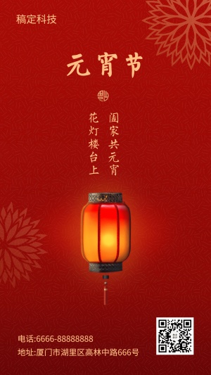 元宵节节日祝福中国风喜庆手机海报