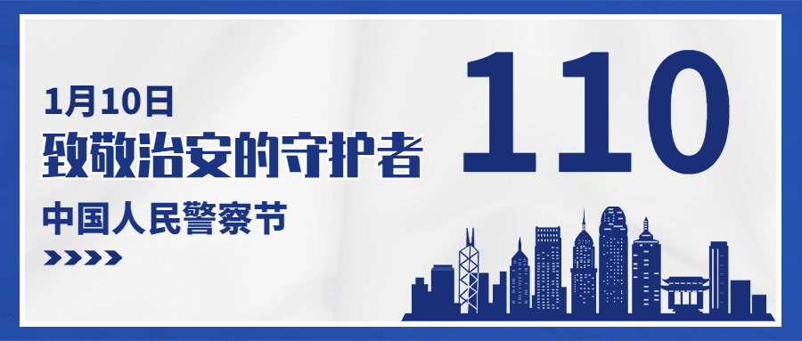 中国人民警察节110祝福大字公众号首图预览效果