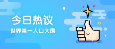今日关注新闻人口普查公众号首图