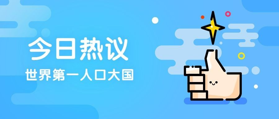 今日关注新闻人口普查公众号首图