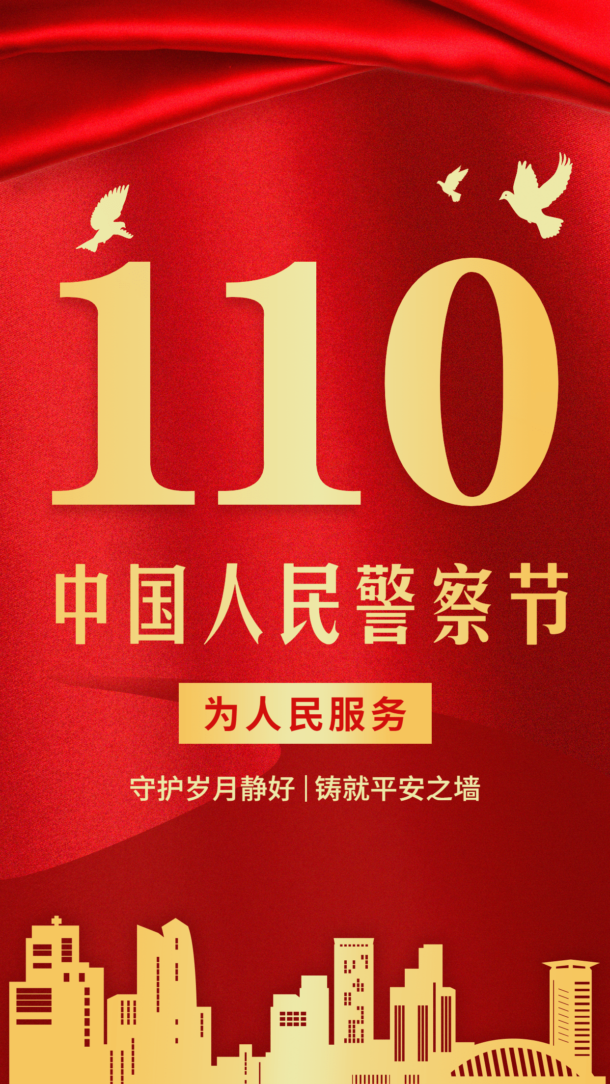 110中国人民警察节祝福红金政务风手机海报预览效果
