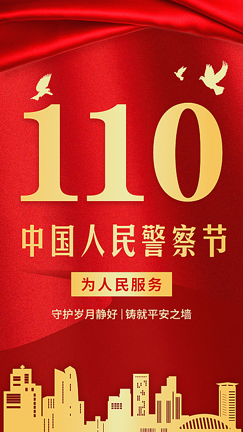 110中国人民警察节祝福红金政务风手机海报