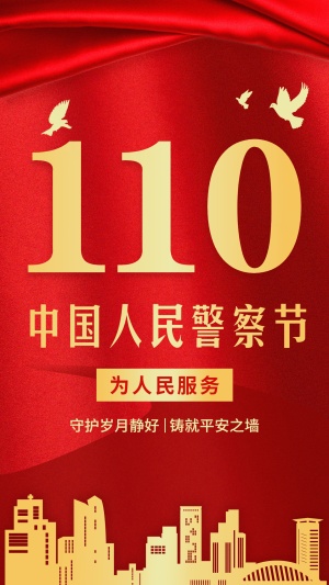 110中国人民警察节祝福红金政务风手机海报