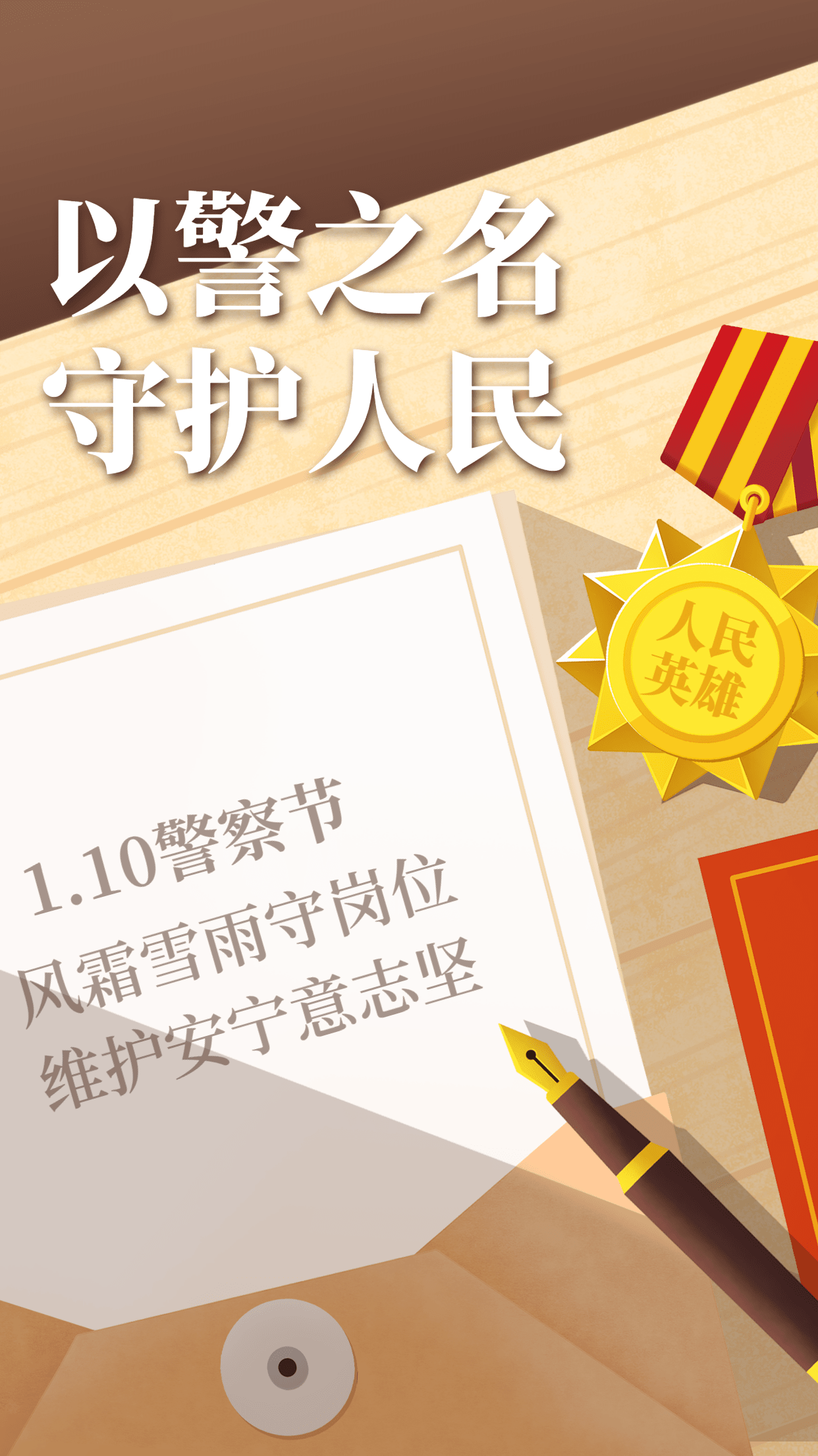 中国人民警察节祝福插画手机海报预览效果