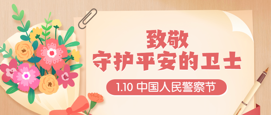 中国人民警察节祝福致敬插画公众号首图预览效果