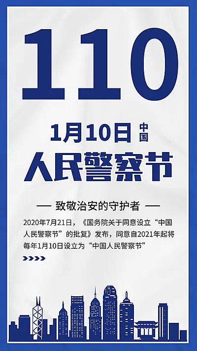 中国人民警察节110祝福大字手机海报