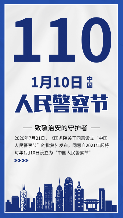 中国人民警察节110祝福大字手机海报