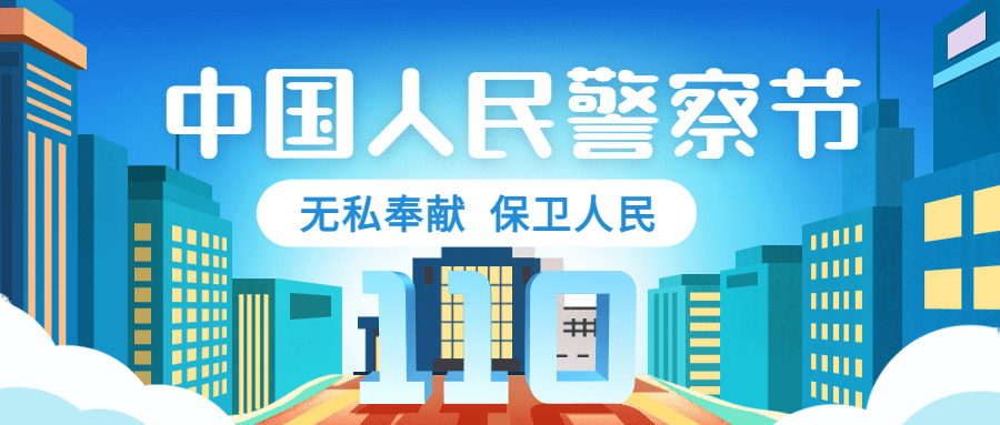 110中国人民警察节祝福插画公众号首图预览效果