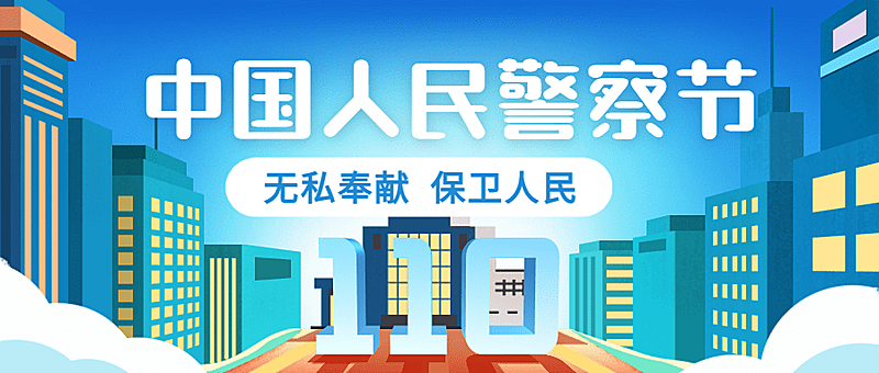 110中国人民警察节祝福插画公众号首图