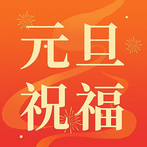 元旦节节日祝福公众号次图