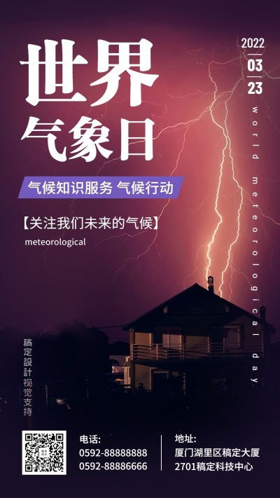 世界气象日宣传手机海报