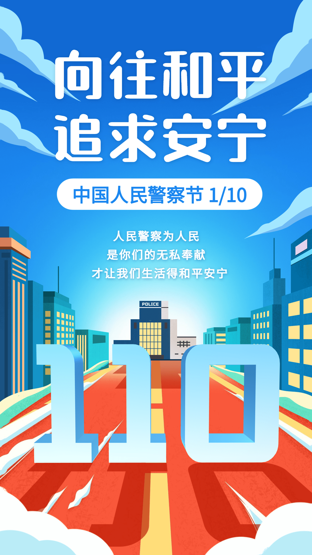 110中国人民警察节祝福插画手机海报