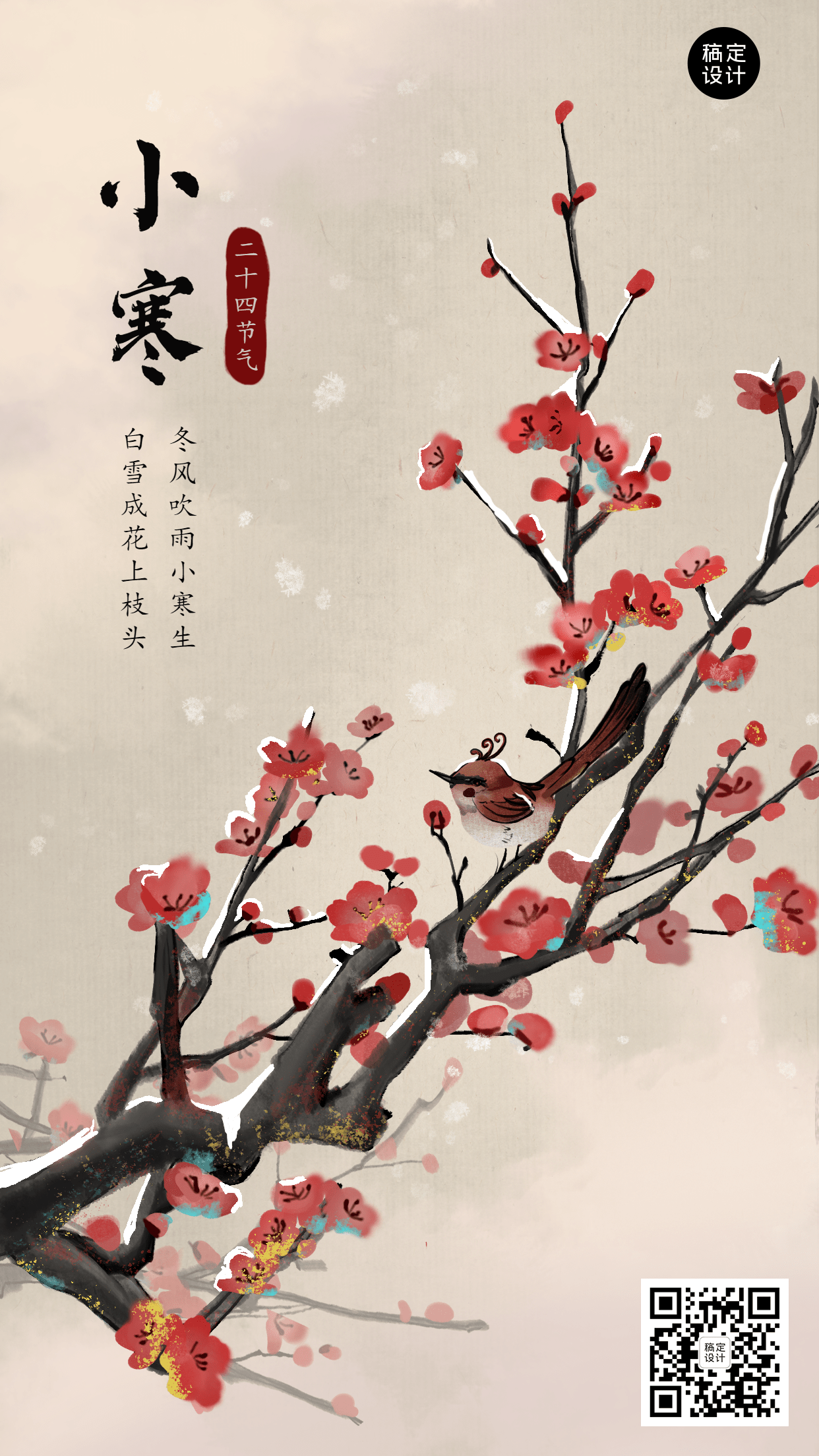 小寒节气祝福中国风插画手机海报