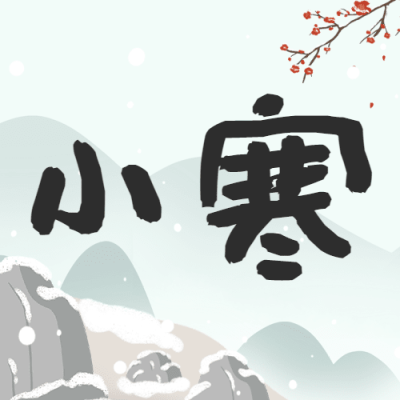 小寒节气祝福冬日飘雪插画公众号次图