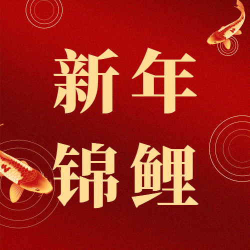 春节除夕祝福锦鲤愿望插画公众号次图预览效果