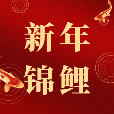 春节除夕祝福锦鲤愿望插画公众号次图