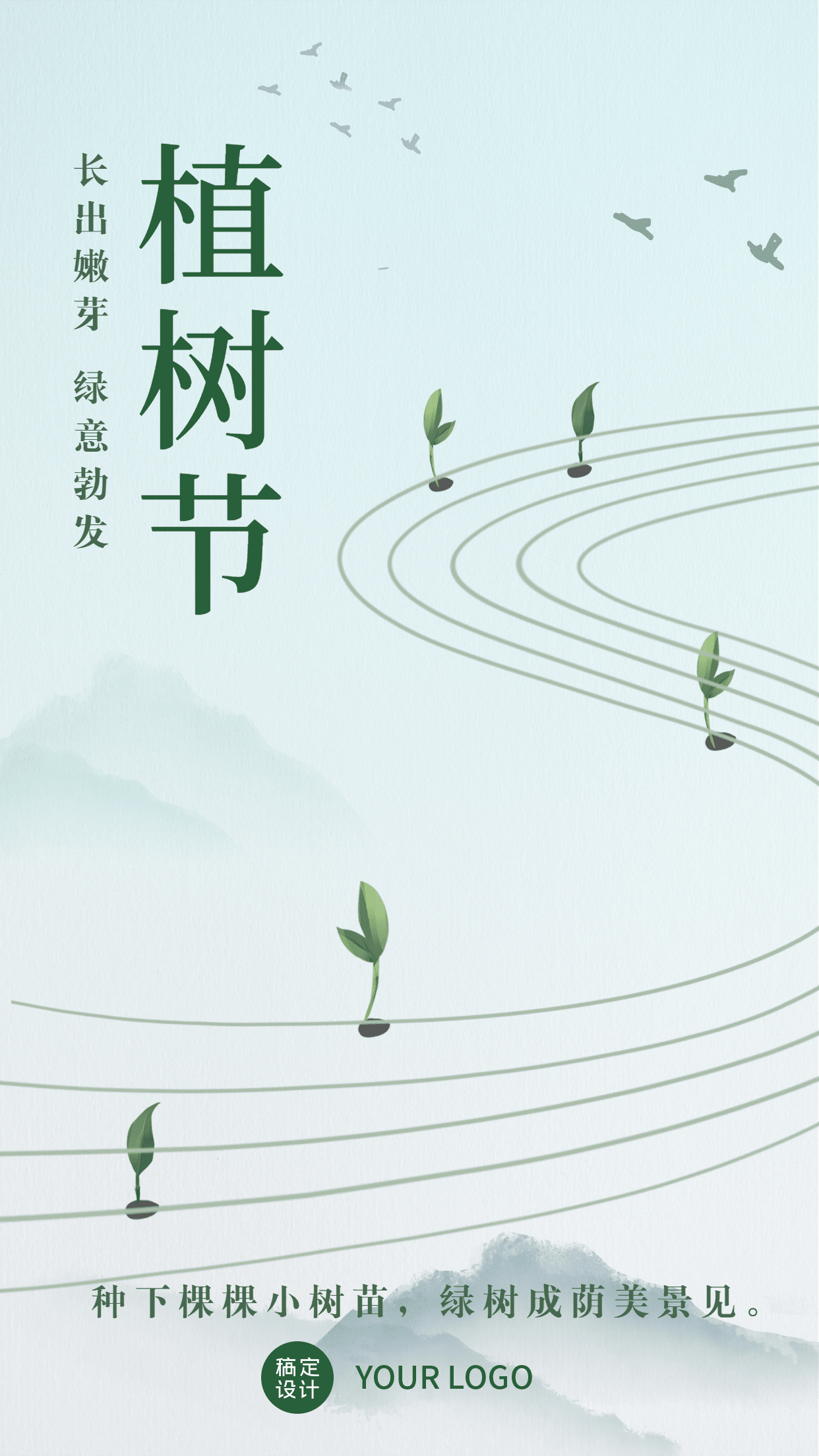 3.12植树节节日祝福水墨画手机海报