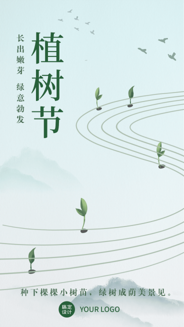 3.12植树节节日祝福水墨画手机海报预览效果