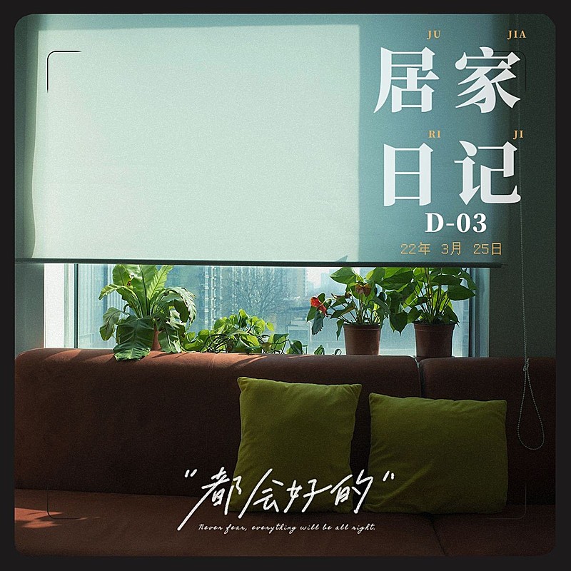 疫情居家生活分享简约风plog模板