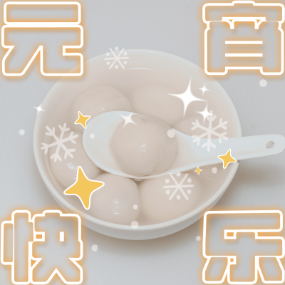 元宵节春节晒图春节祝福新年祝福plog模板
