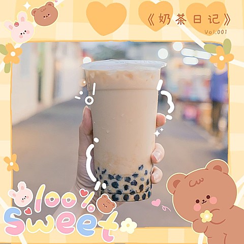 奶茶美食分享小熊热点玩法可爱风plog模板