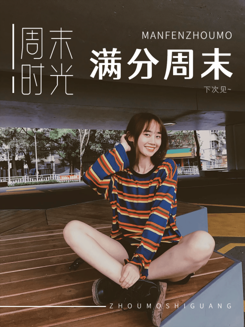 周末街拍晒照简约风plog模板预览效果