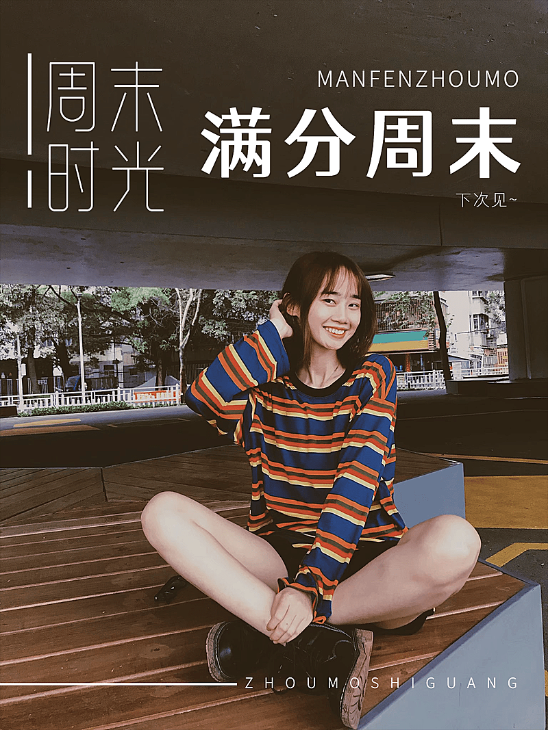 周末街拍晒照简约风plog模板