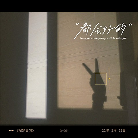 防疫疫情居家生活分享简约风plog模板
