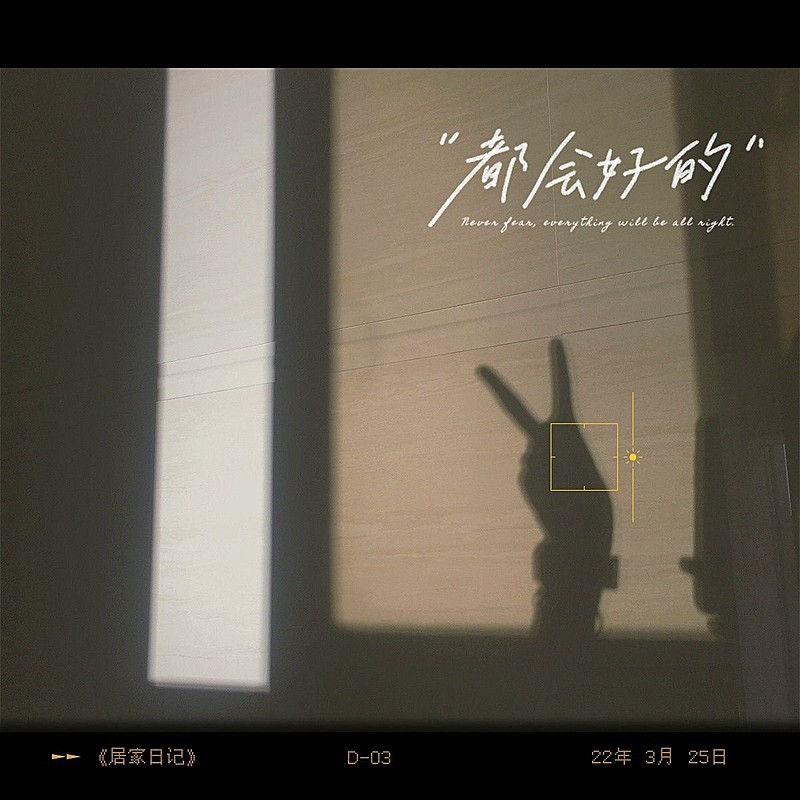 防疫疫情居家生活分享简约风plog模板