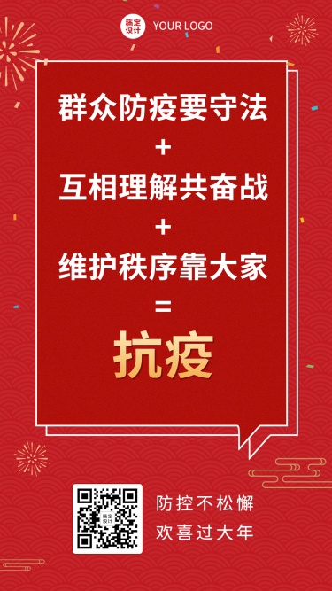 春节疫情防控宣传新年过节倡议倡导提示融媒体手机海报