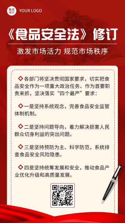 融媒体市监食安政策发布排版手机海报
