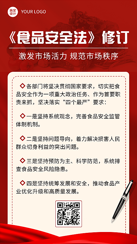 融媒体市监食安政策发布排版手机海报