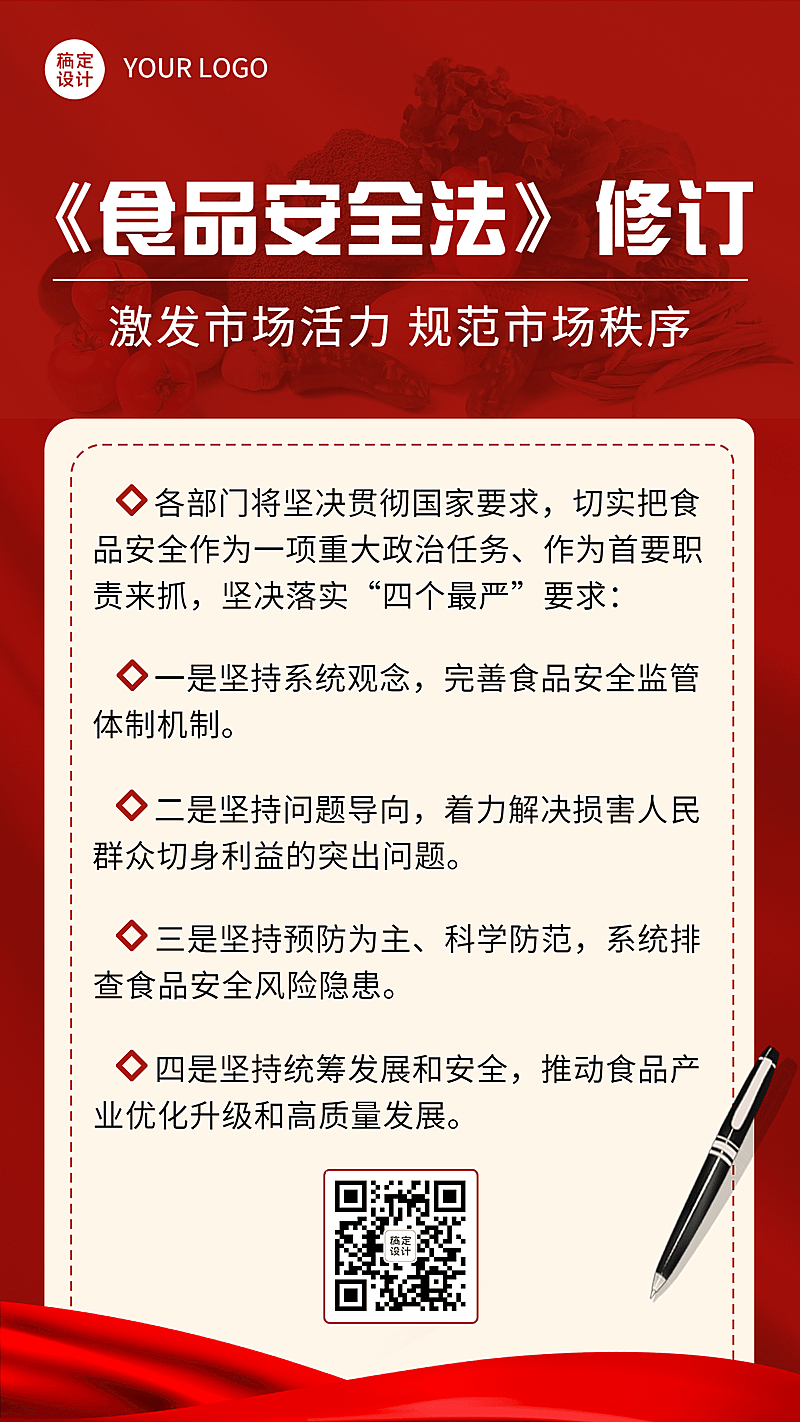 融媒体市监食安政策发布排版手机海报