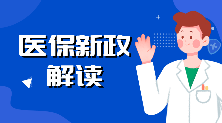 政务民生医保保障融媒体公众号banner预览效果