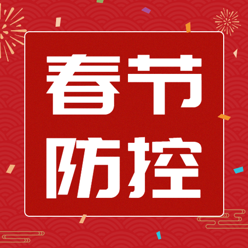 春节疫情防控宣传新年过节倡议倡导提示融媒体公众号次图预览效果
