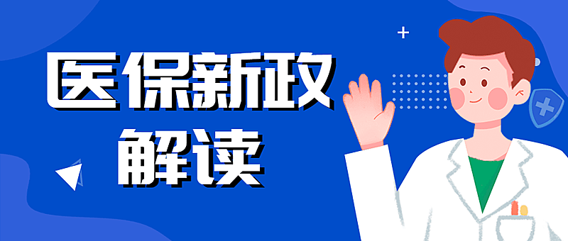 政务民生医保保障融媒体公众号首图