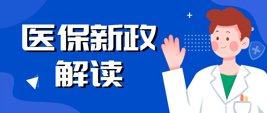 政务民生医保保障融媒体公众号首图