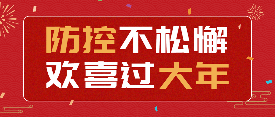 春节疫情防控宣传新年过节倡议倡导提示融媒体公众号首图