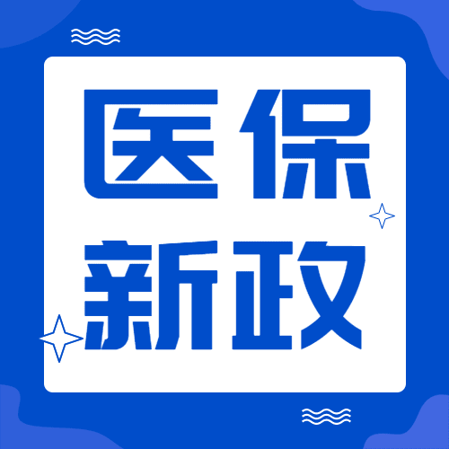 政务民生医保保障融媒体公众号次图预览效果